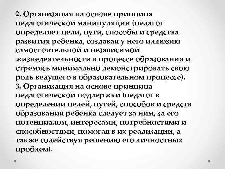 2. Организация на основе принципа педагогической манипуляции (педагог определяет цели, пути, способы и средства