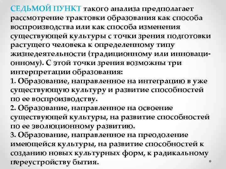 СЕДЬМОЙ ПУНКТ такого анализа предполагает рассмотрение трактовки образования как способа воспроизводства или как способа