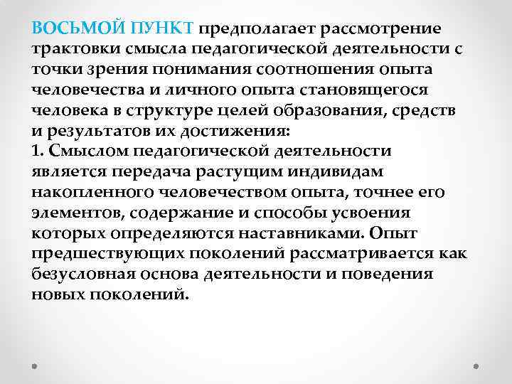 ВОСЬМОЙ ПУНКТ предполагает рассмотрение трактовки смысла педагогической деятельности с точки зрения понимания соотношения опыта