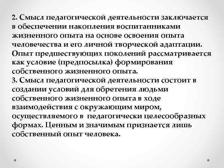 2. Смысл педагогической деятельности заключается в обеспечении накопления воспитанниками жизненного опыта на основе освоения