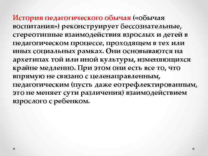 История педагогического обычая ( «обычая воспитания» ) реконструирует бессознательные, стереотипные взаимодействия взрослых и детей