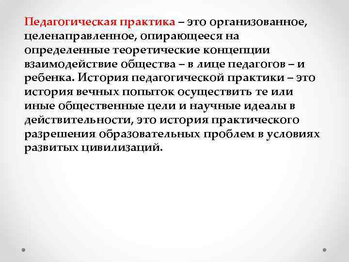 Педагогическая практика – это организованное, целенаправленное, опирающееся на определенные теоретические концепции взаимодействие общества –