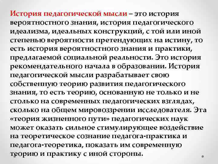 История педагогической мысли – это история вероятностного знания, история педагогического идеализма, идеальных конструкций, с