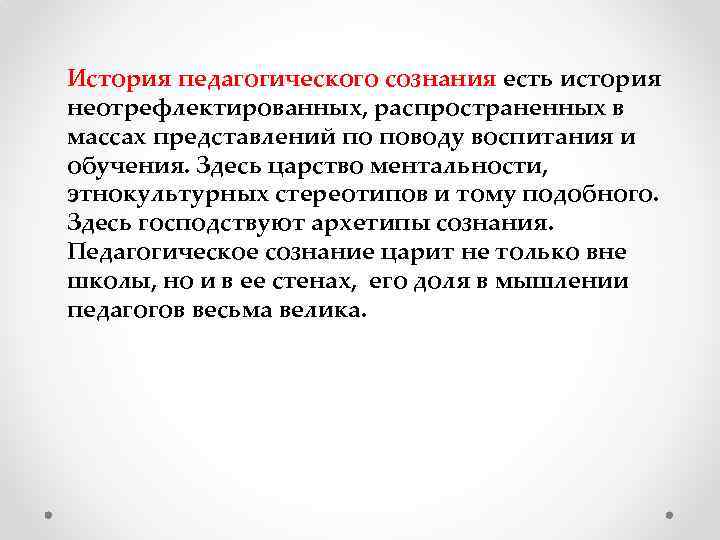 История педагогического сознания есть история неотрефлектированных, распространенных в массах представлений по поводу воспитания и