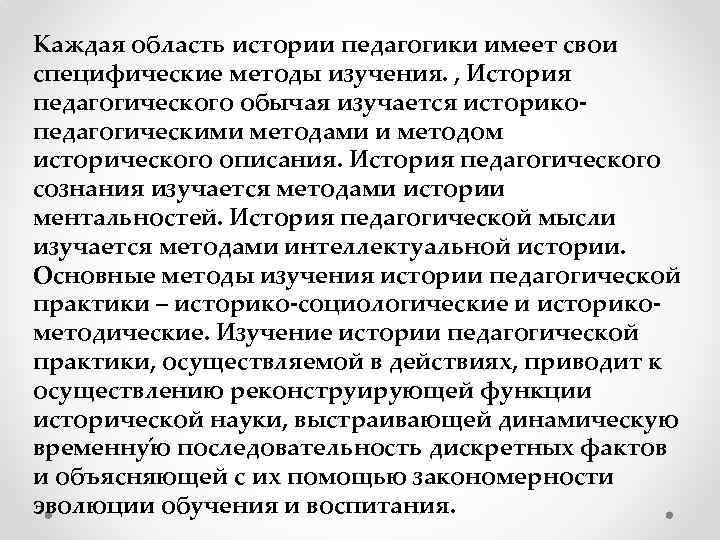 Каждая область истории педагогики имеет свои специфические методы изучения. , История педагогического обычая изучается