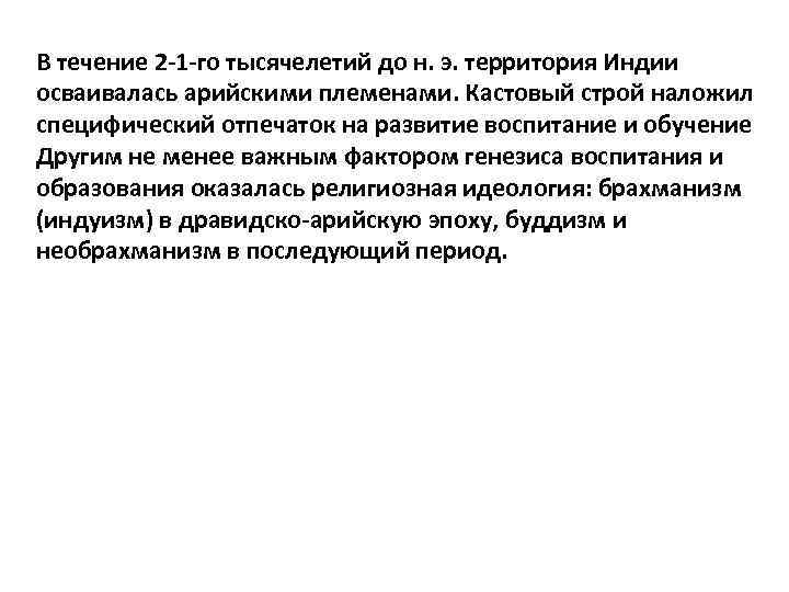 В течение 2 -1 -го тысячелетий до н. э. территория Индии осваивалась арийскими племенами.