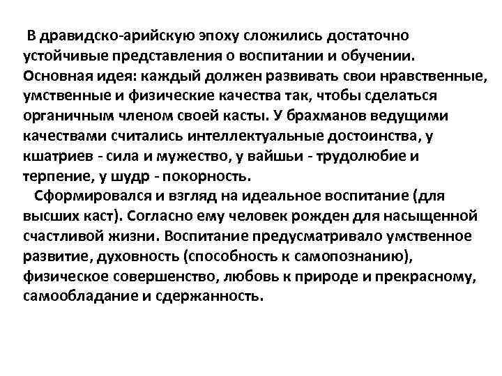 В дравидско-арийскую эпоху сложились достаточно устойчивые представления о воспитании и обучении. Основная идея: каждый