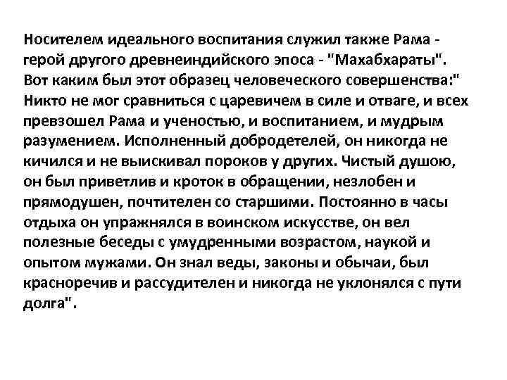 Носителем идеального воспитания служил также Рама герой другого древнеиндийского эпоса - 