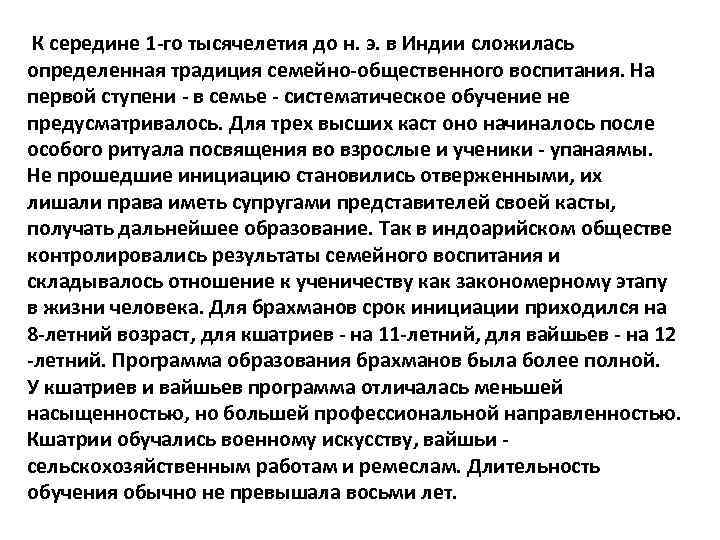 К середине 1 -го тысячелетия до н. э. в Индии сложилась определенная традиция семейно-общественного