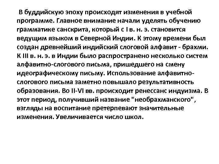 В буддийскую эпоху происходят изменения в учебной программе. Главное внимание начали уделять обучению грамматике