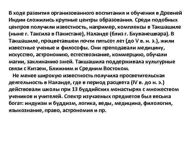 В ходе развития организованного воспитания и обучения в Древней Индии сложились крупные центры образования.