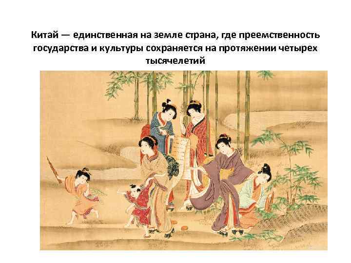 Китай — единственная на земле страна, где преемственность государства и культуры сохраняется на протяжении