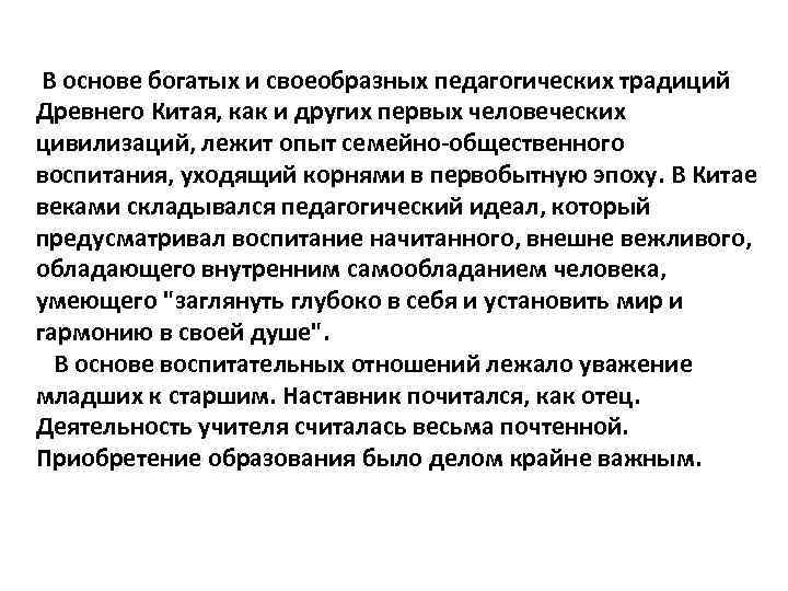 В основе богатых и своеобразных педагогических традиций Древнего Китая, как и других первых человеческих