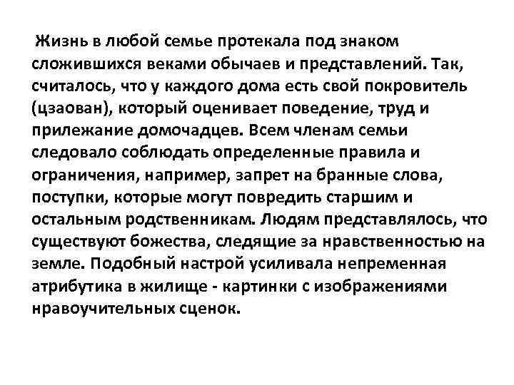 Жизнь в любой семье протекала под знаком сложившихся веками обычаев и представлений. Так, считалось,