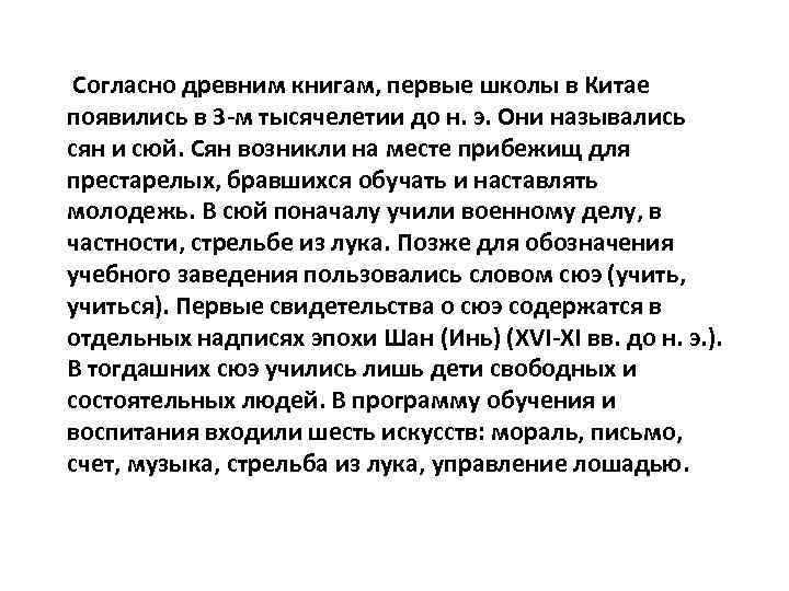 Согласно древним книгам, первые школы в Китае появились в 3 -м тысячелетии до н.