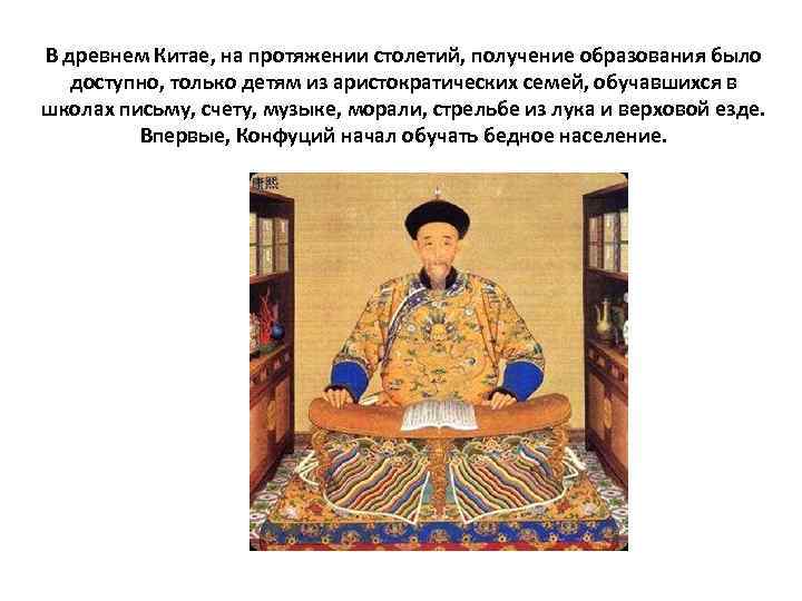 В древнем Китае, на протяжении столетий, получение образования было доступно, только детям из аристократических