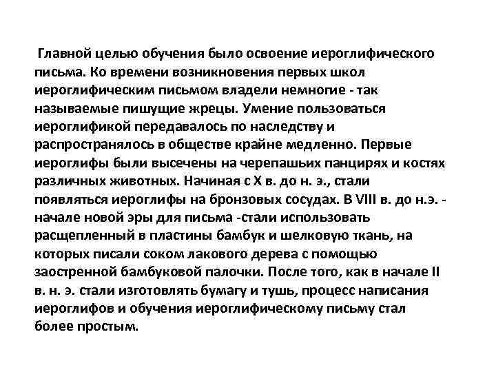 Главной целью обучения было освоение иероглифического письма. Ко времени возникновения первых школ иероглифическим письмом