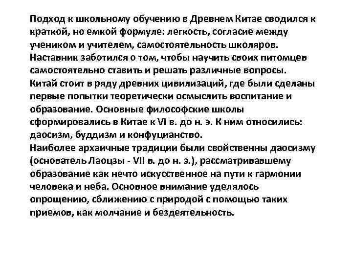 Подход к школьному обучению в Древнем Китае сводился к краткой, но емкой формуле: легкость,