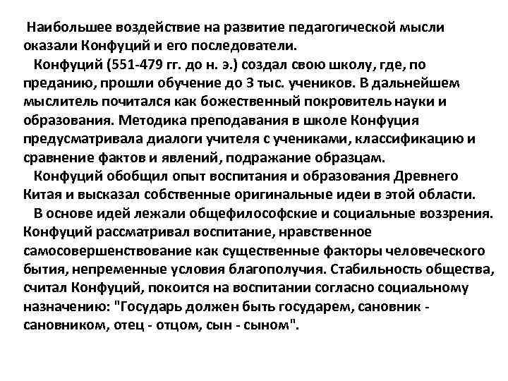 Наибольшее воздействие на развитие педагогической мысли оказали Конфуций и его последователи. Конфуций (551 -479