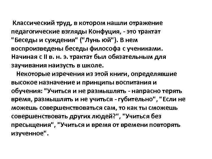 Классический труд, в котором нашли отражение педагогические взгляды Конфуция, - это трактат 