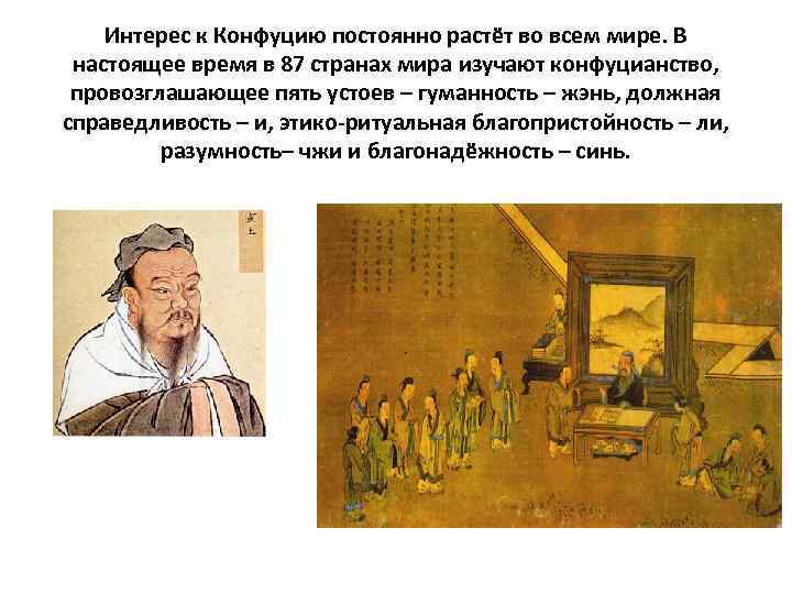 Интерес к Конфуцию постоянно растёт во всем мире. В настоящее время в 87 странах