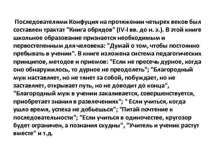 Последователями Конфуция на протяжении четырех веков был составлен трактат 