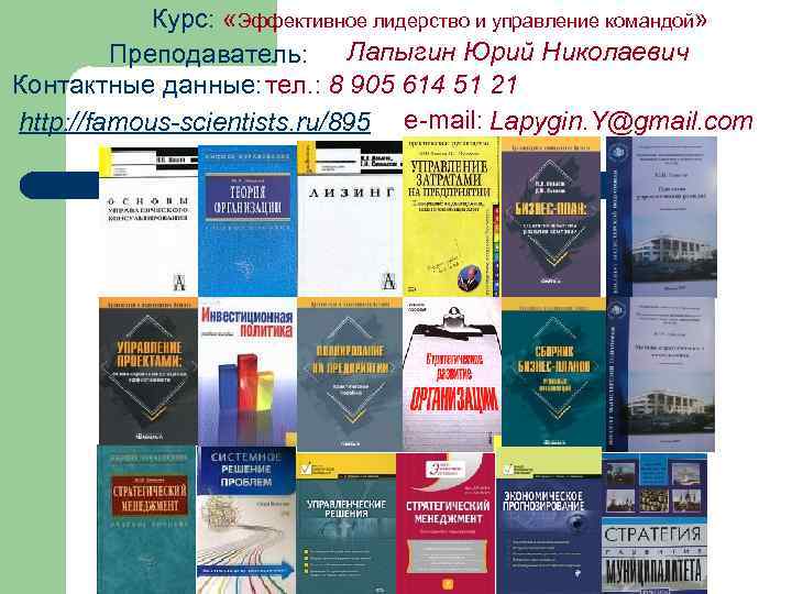 Курс: «Эффективное лидерство и управление командой» Преподаватель: Лапыгин Юрий Николаевич Контактные данные: тел. :