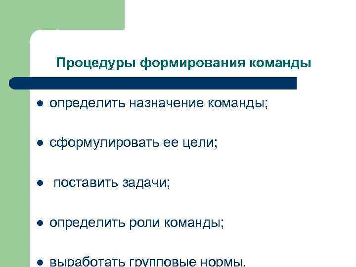 Процедуры формирования команды l определить назначение команды; l сформулировать ее цели; l поставить задачи;