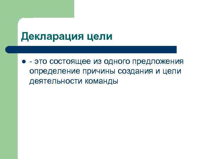 Декларация цели l - это состоящее из одного предложения определение причины создания и цели