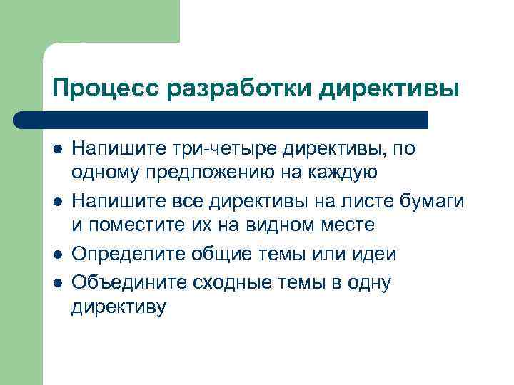 Процесс разработки директивы l l Напишите три-четыре директивы, по одному предложению на каждую Напишите