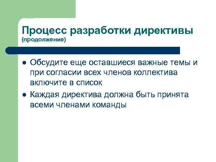 Процесс разработки директивы (продолжение) l l Обсудите еще оставшиеся важные темы и при согласии