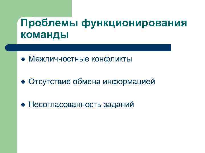 Проблемы функционирования команды l Межличностные конфликты l Отсутствие обмена информацией l Несогласованность заданий 