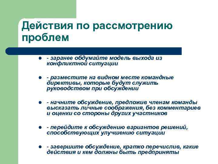 Действия по рассмотрению проблем l - заранее обдумайте модель выхода из конфликтной ситуации l