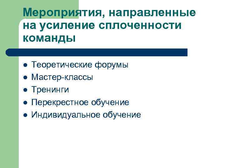 Мероприятия, направленные на усиление сплоченности команды l l l Теоретические форумы Мастер-классы Тренинги Перекрестное