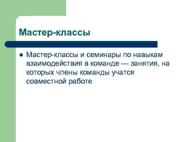 Мастер-классы l Мастер-классы и семинары по навыкам взаимодействия в команде — занятия, на которых