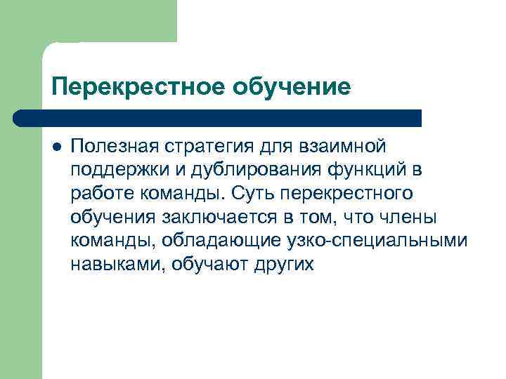 Перекрестное обучение l Полезная стратегия для взаимной поддержки и дублирования функций в работе команды.