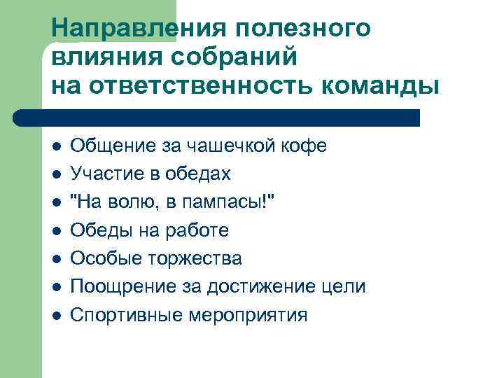 Направления полезного влияния собраний на ответственность команды l l l l Общение за чашечкой