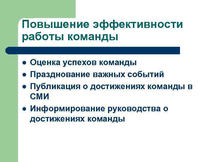 Какая эффективность работы. Оценка эффективности работы команды. Повышение эффективности команды. Способы оценки командной эффективности. Повышение эффективности работы команды.