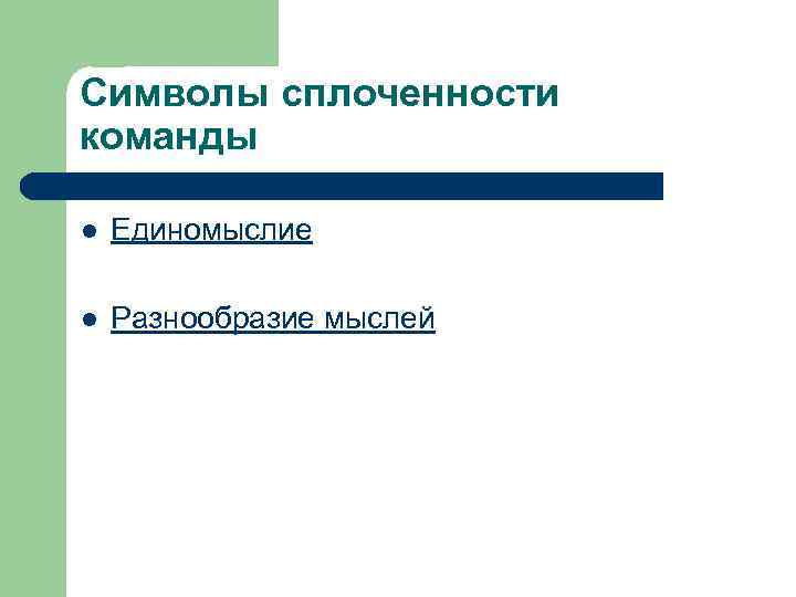 Символы сплоченности команды l Единомыслие l Разнообразие мыслей 