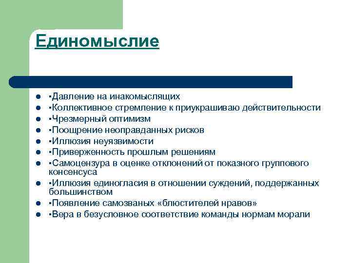 Единомыслие l l l l l ▪Давление на инакомыслящих ▪Коллективное стремление к приукрашиваю действительности