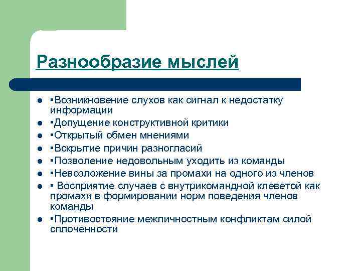 Разнообразие мыслей l l l l ▪Возникновение слухов как сигнал к недостатку информации ▪Допущение