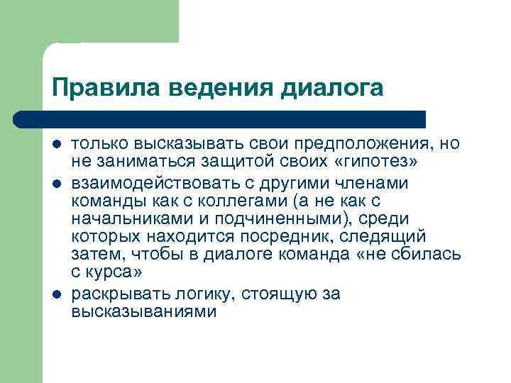 Правила проведения группы. Особенности ведения диалога. Особенности введения диалог. Культура ведения диалога. Основные правила ведения диалога.