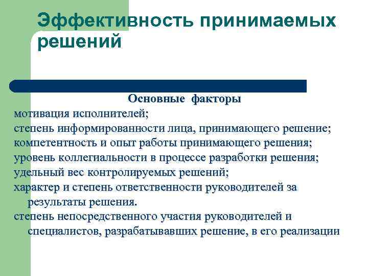 Эффективность принимаемых решений Основные факторы мотивация исполнителей; степень информированности лица, принимающего решение; компетентность и