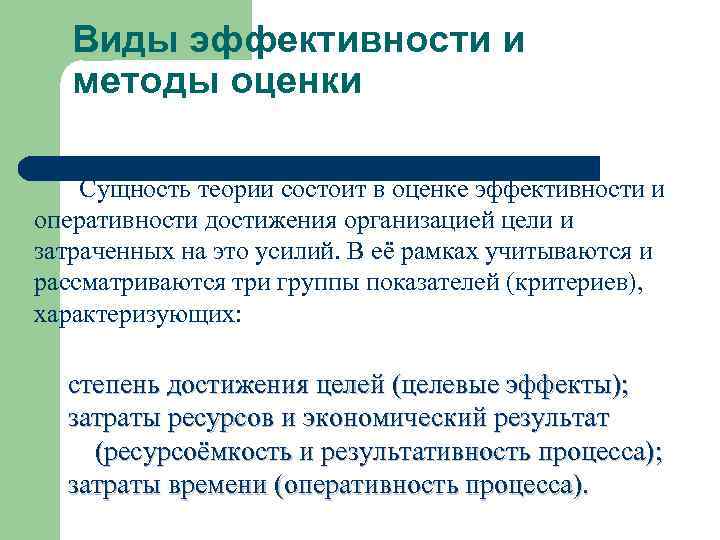 Виды эффективности и методы оценки Сущность теории состоит в оценке эффективности и оперативности достижения