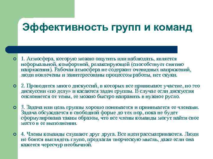 Эффективность групп и команд ¢ 1. Атмосфера, которую можно ощутить или наблюдать, является неформальной,