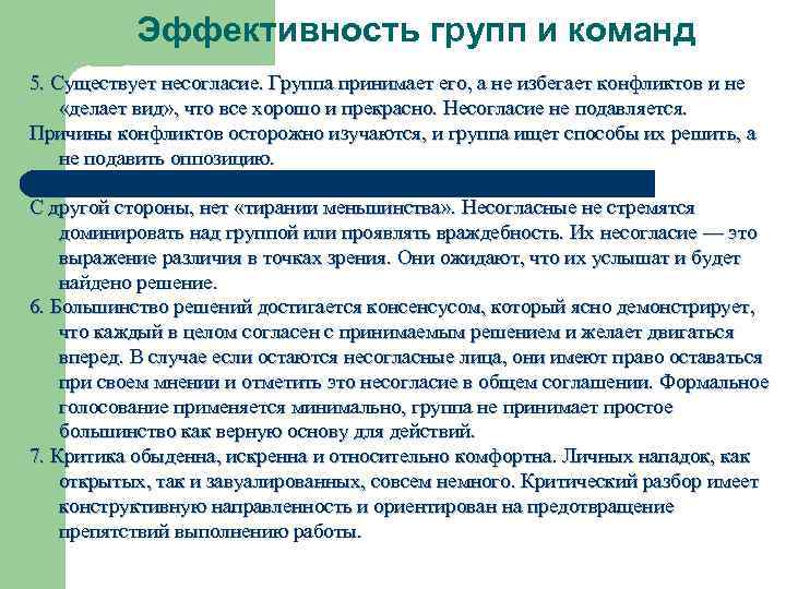 Эффективность групп и команд 5. Существует несогласие. Группа принимает его, а не избегает конфликтов