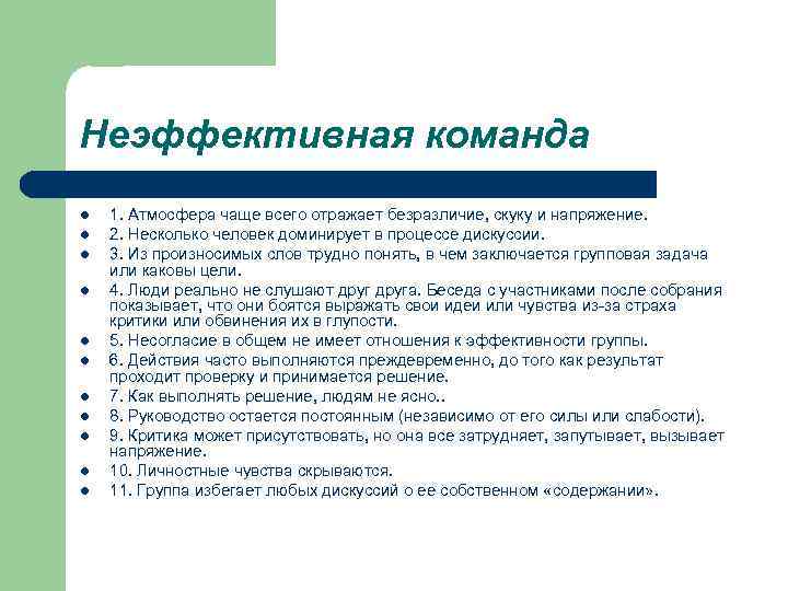 Неэффективная команда l l l 1. Атмосфера чаще всего отражает безразличие, скуку и напряжение.