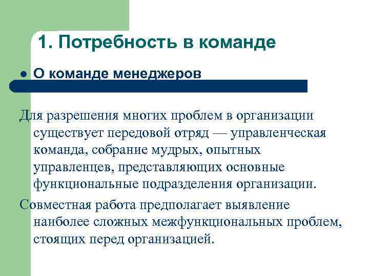 1. Потребность в команде l О команде менеджеров Для разрешения многих проблем в организации