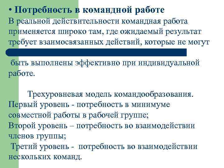  • Потребность в командной работе В реальной действительности командная работа применяется широко там,