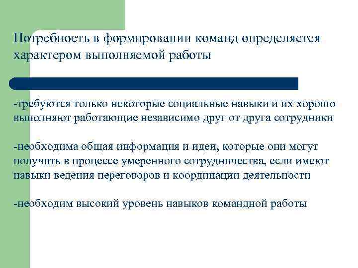 Потребность в формировании команд определяется характером выполняемой работы -требуются только некоторые социальные навыки и